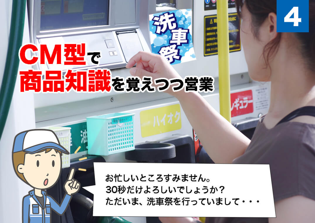 CM型で、商品知識を覚えつつ営業