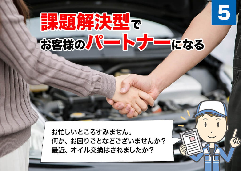 課題解決型で、お客さまの「パートナー」になる