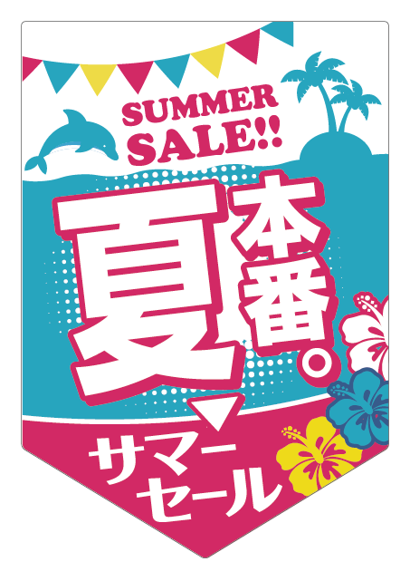 【【フラッグ】夏本番。Summer Sale
