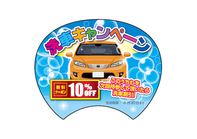 【うちわ】洗車キャンペーン