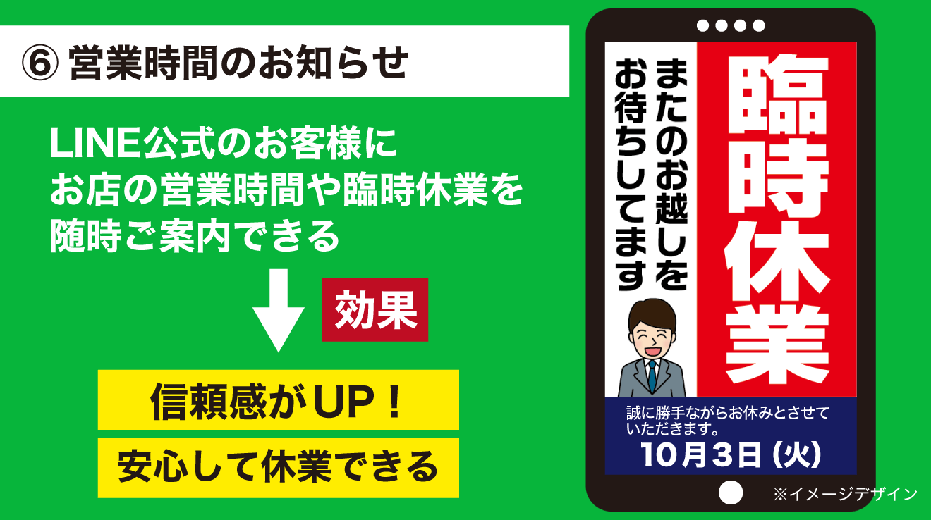 LINE公式活用ガイド_営業時間のお知らせ