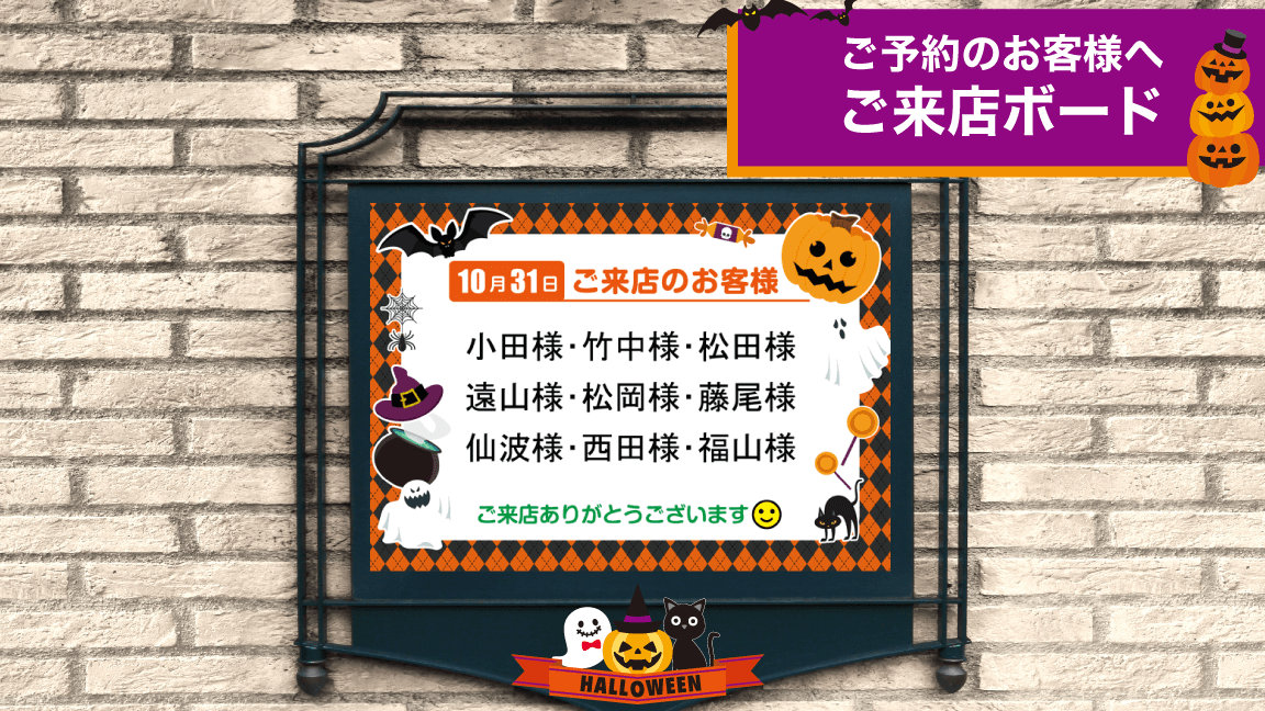 ハロウィン_ご来店ボード