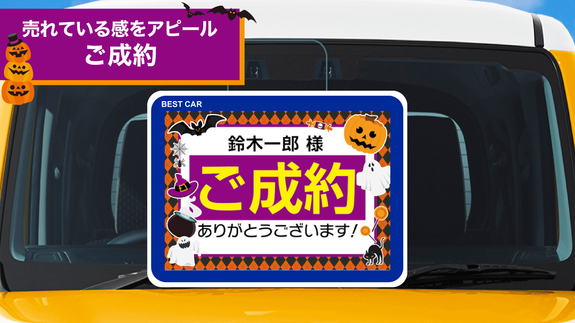 ハロウィン_ご成約