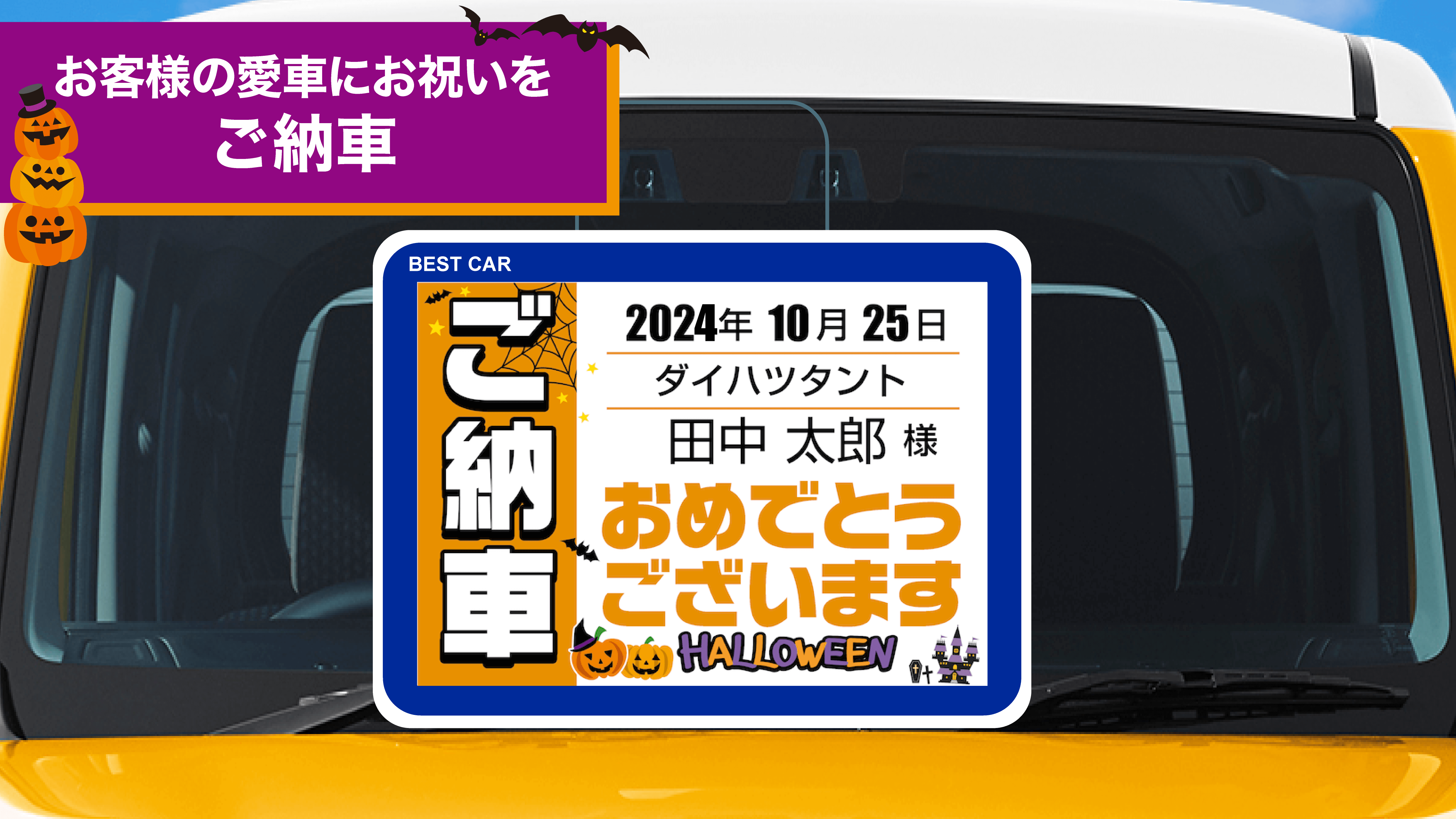 ハロウィン_ご納車