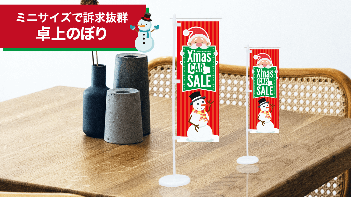 クリスマス_卓上のぼり