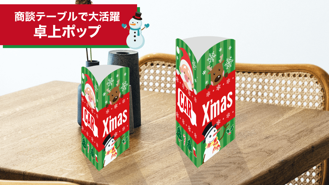 クリスマス_卓上ポップ