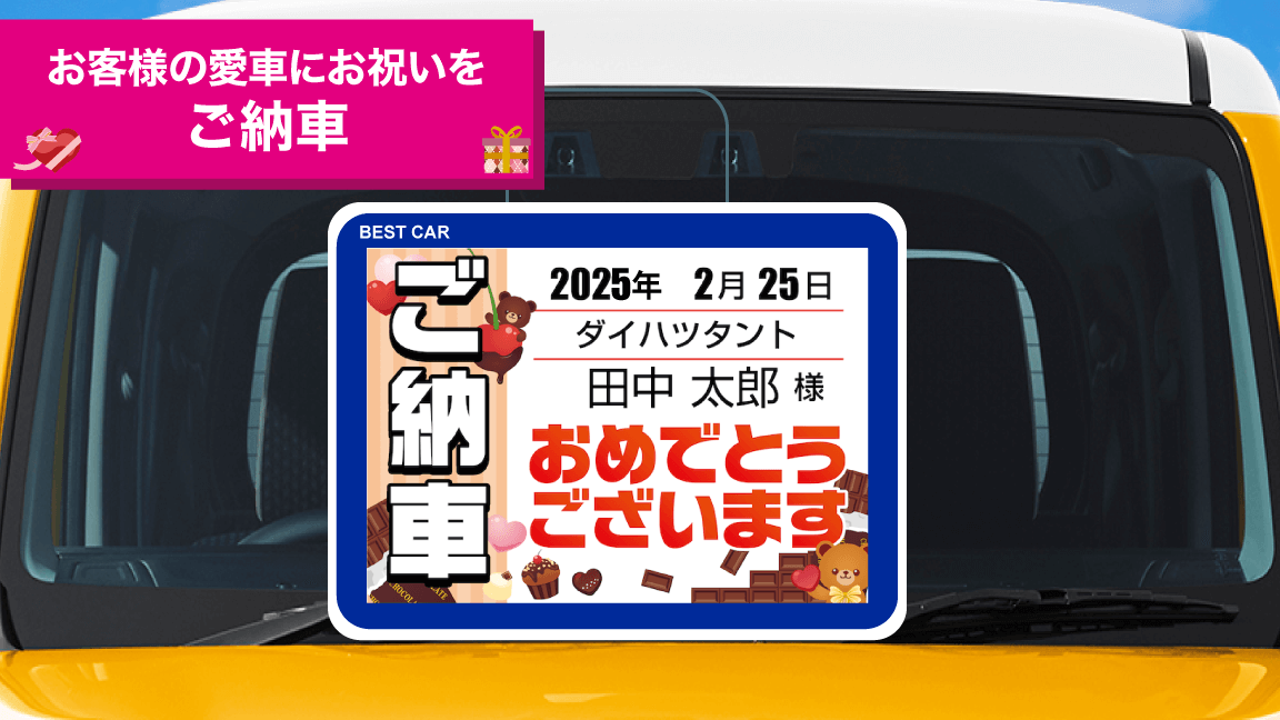 バレンタイン2025_ご納車