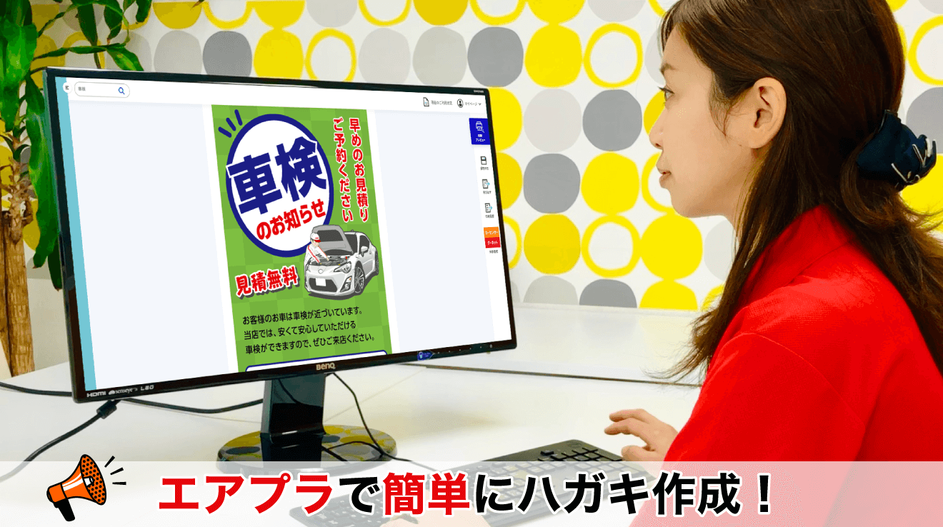 車検法改正_エアプラでカンタンにハガキを作成！