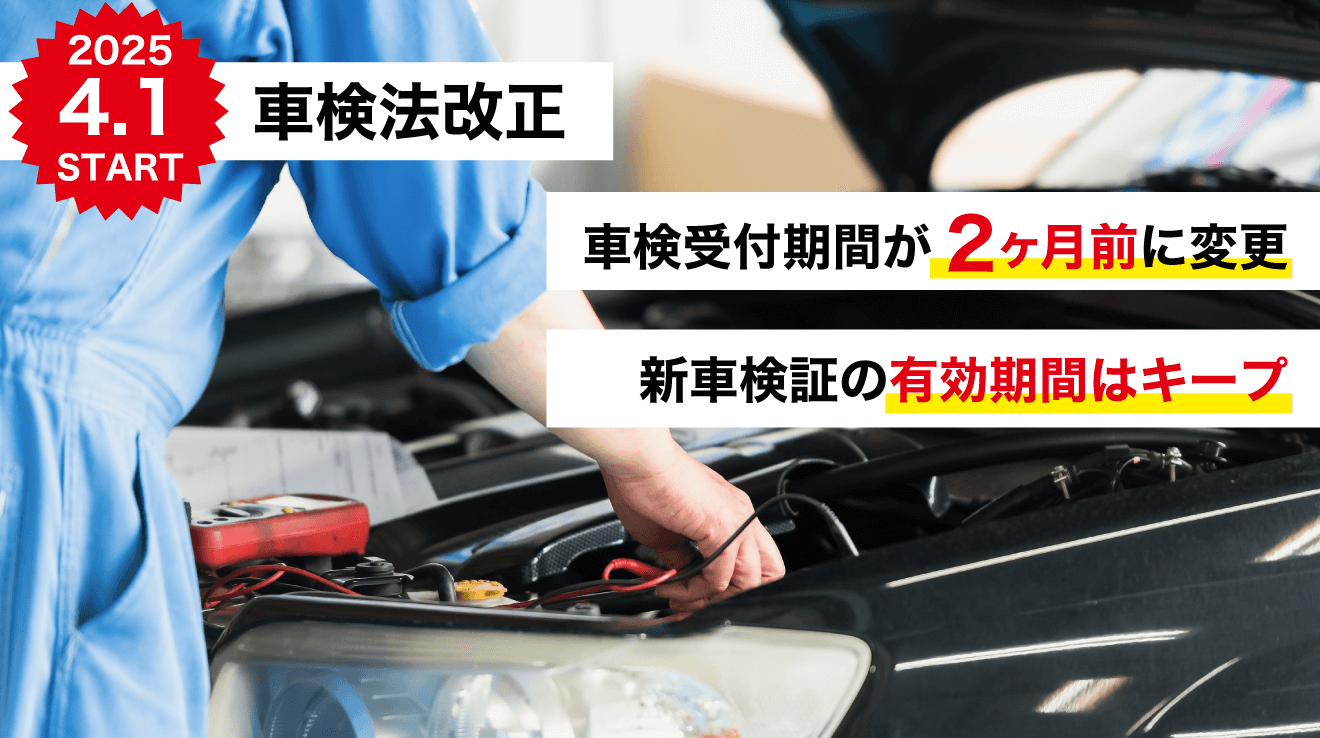 車検法改正_詳細