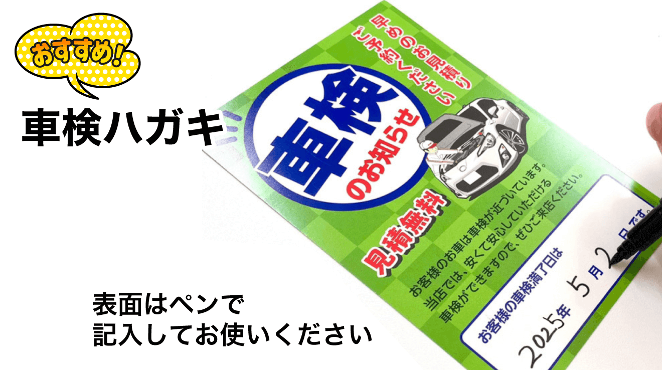 車検法改正_メール便で送る！車検ハガキを購入！