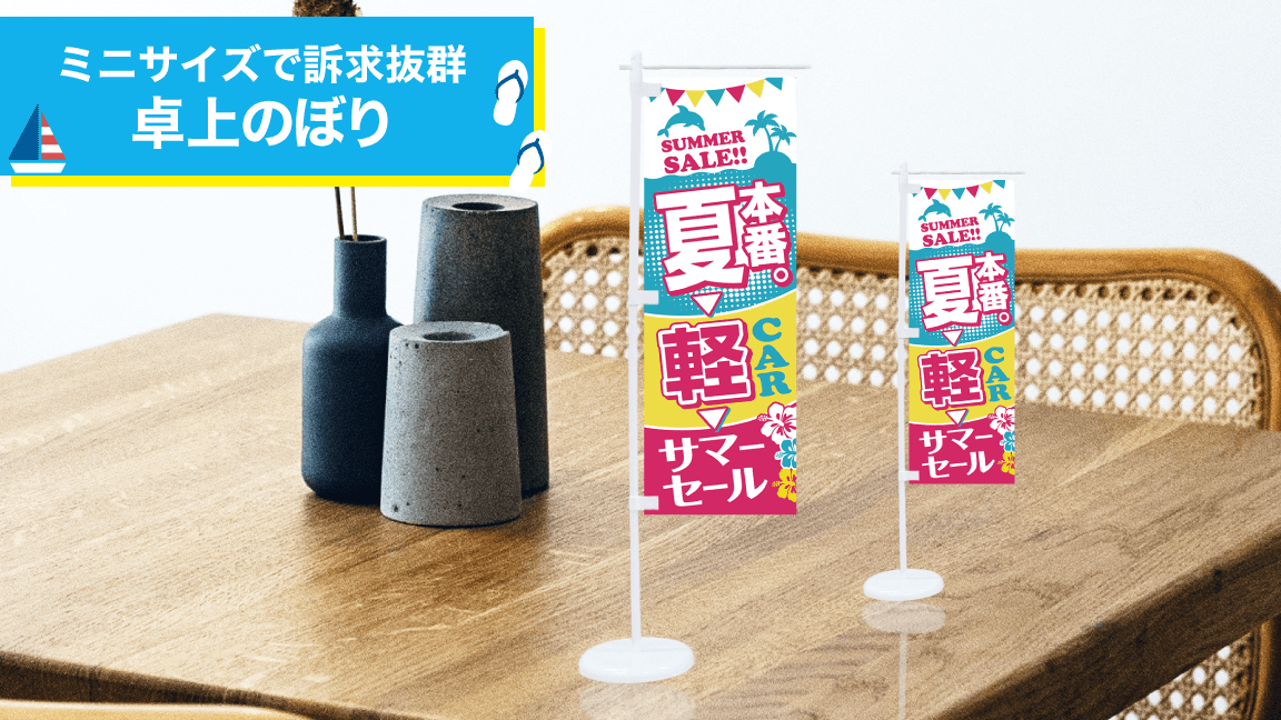 7月_卓上のぼり