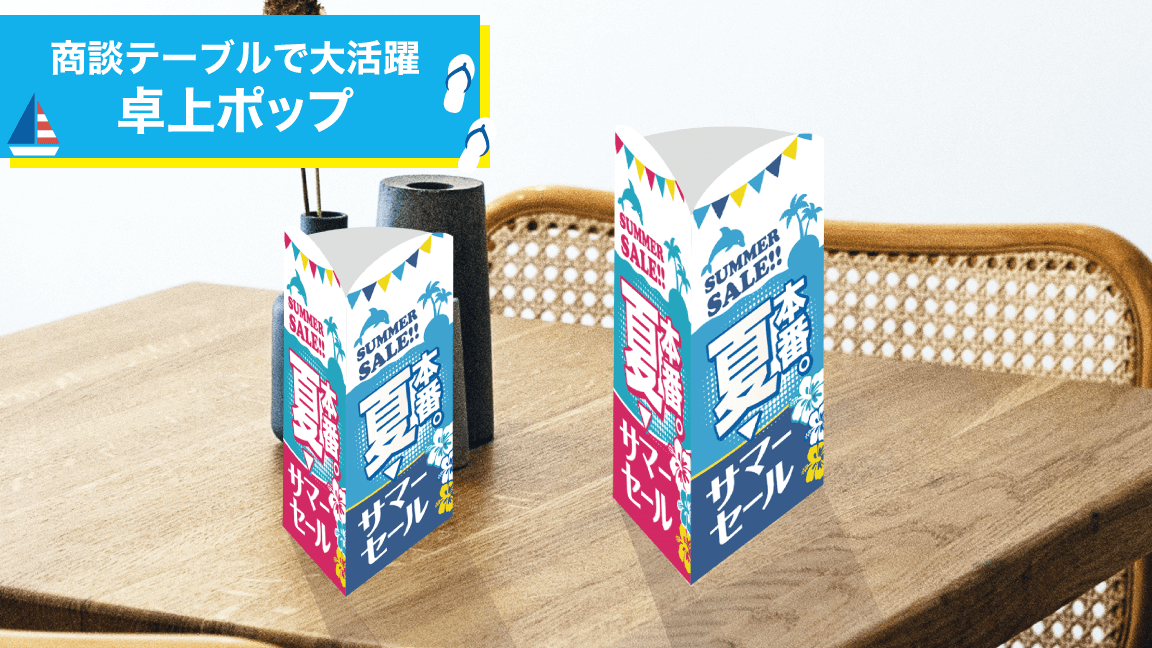 7月_卓上ポップ