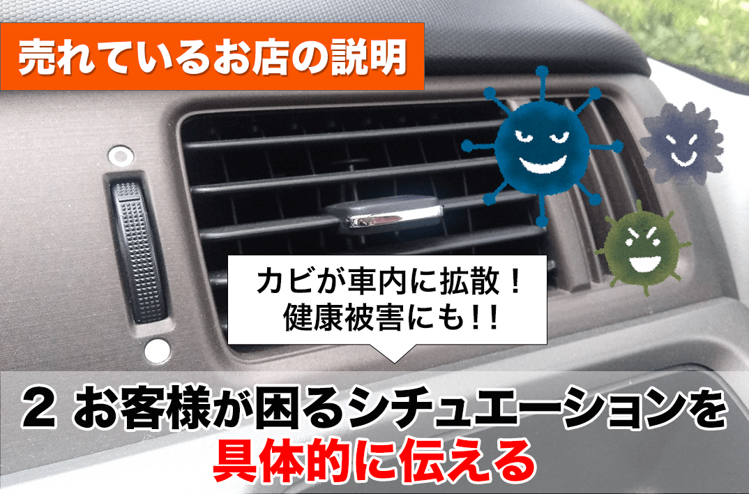 エアコンまわり_お客様が困るシチュエーションを具体的に伝え