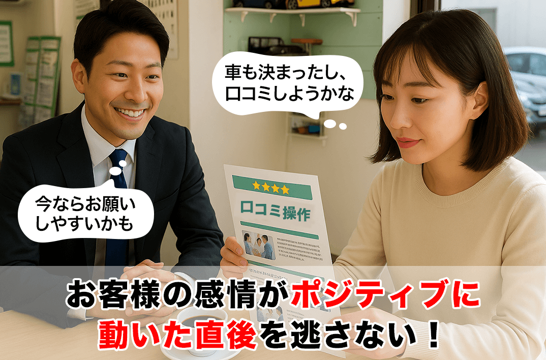 口コミ_お客様の感情がポジティブに動いた直後を逃さない