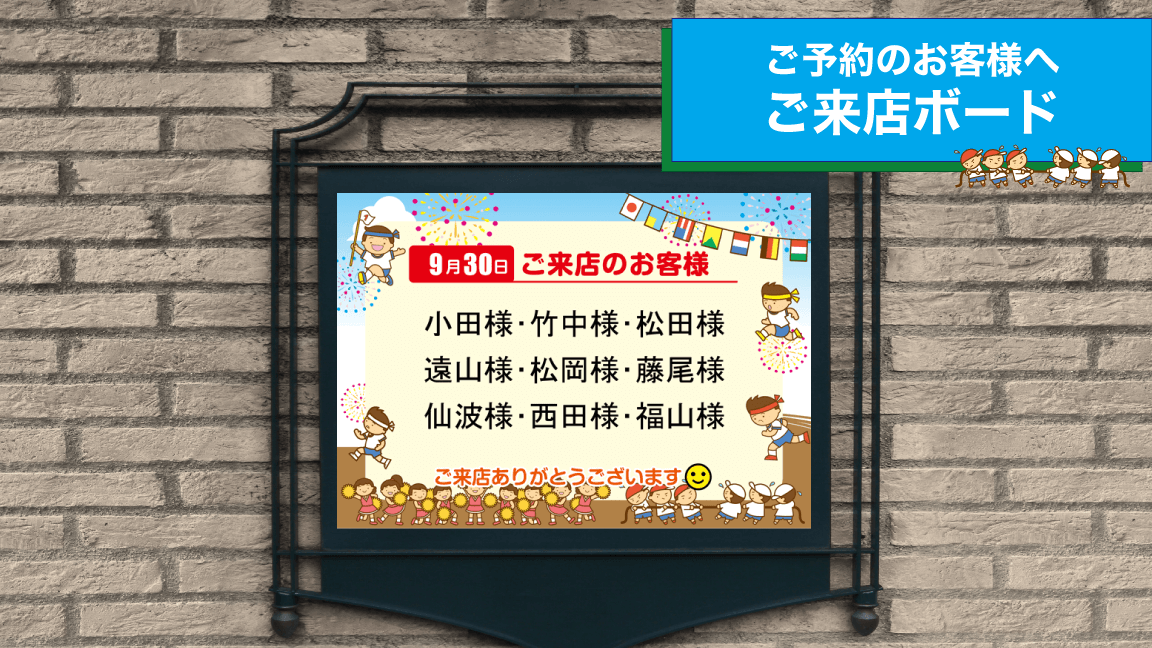9月_運動会_ご来店ボード