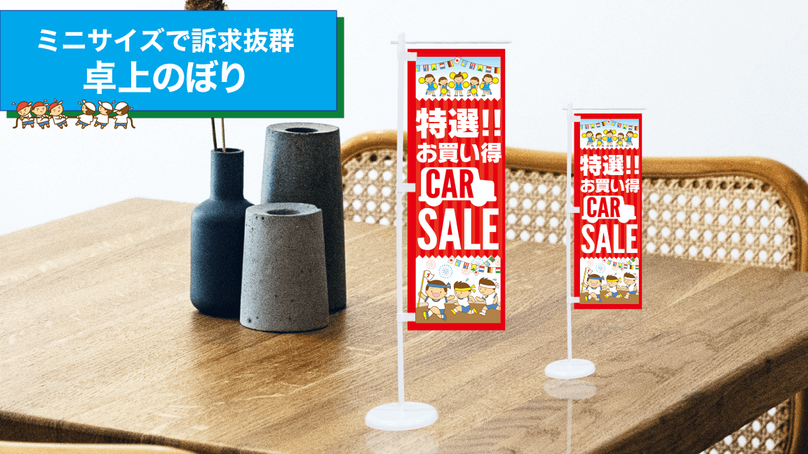 9月_運動会_卓上のぼり