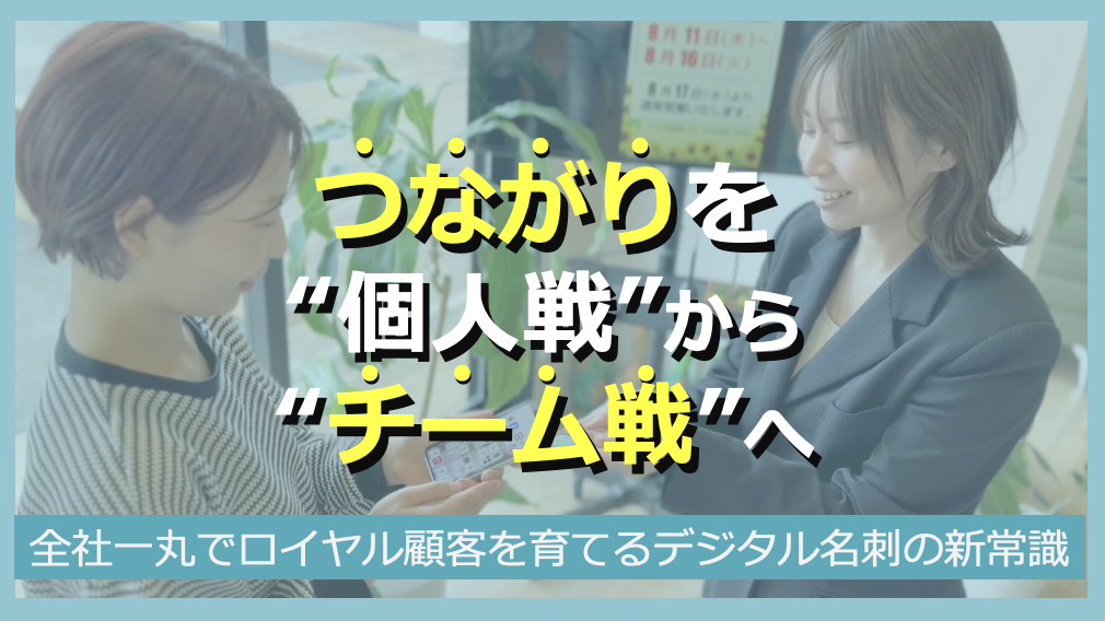 つながりを個人戦からチーム戦へ