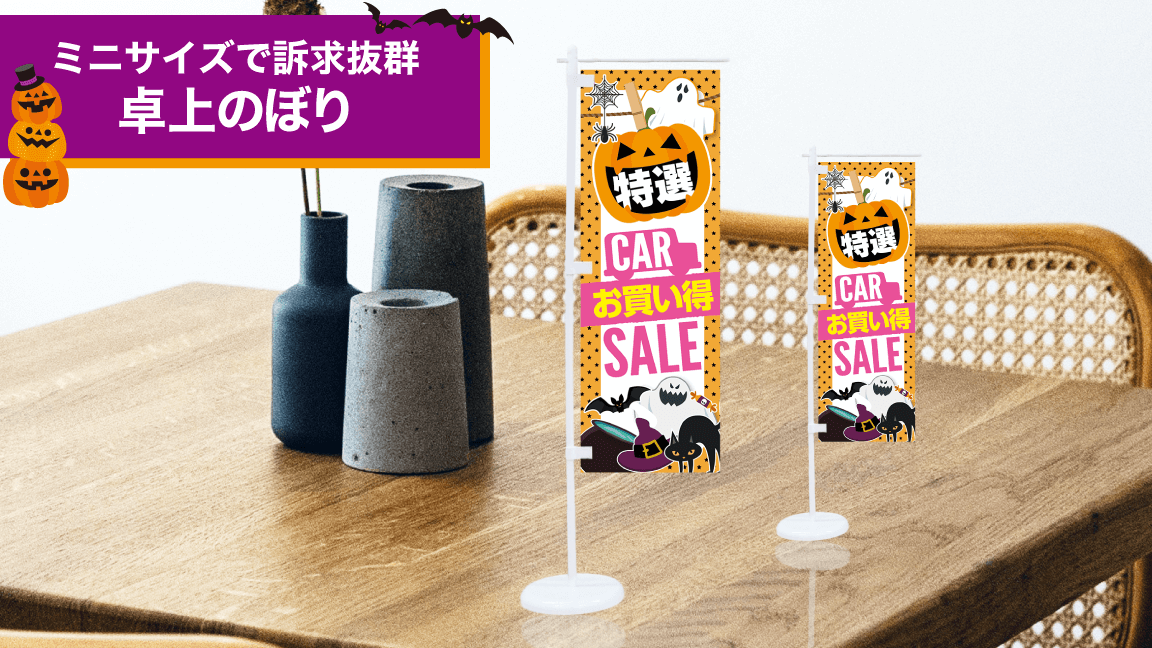 10月_卓上のぼり