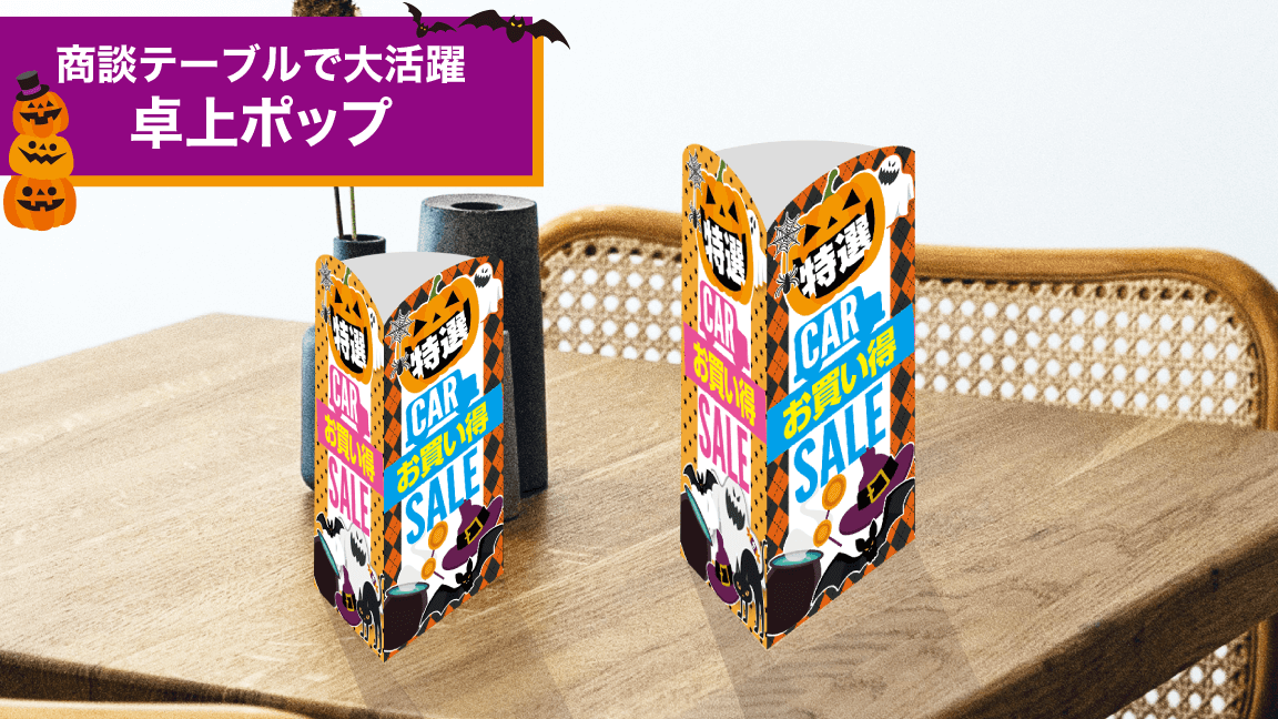 10月_卓上ポップ