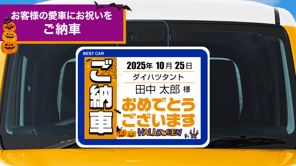 10月_ご納車
