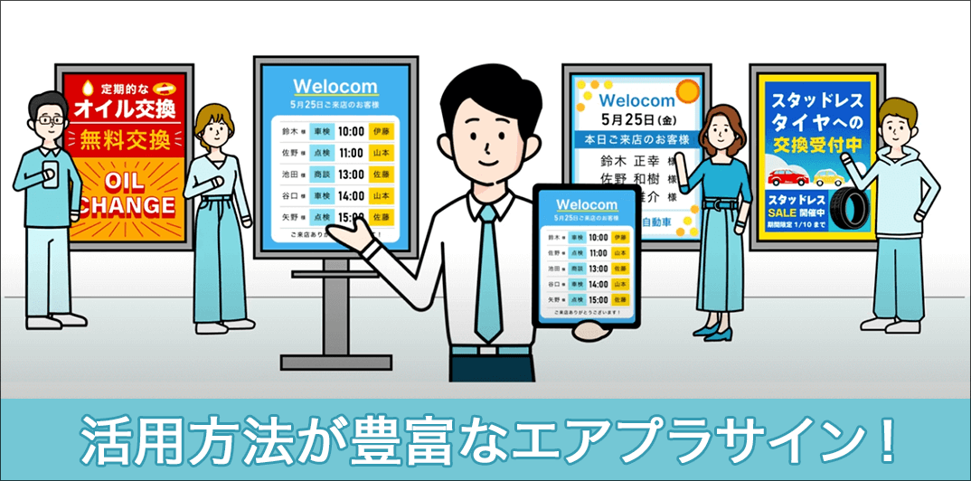 エアプラサイン_活用方法が豊富なエアプラサイン