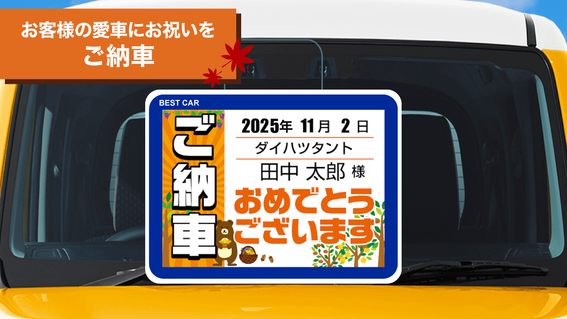 11月_ご納車