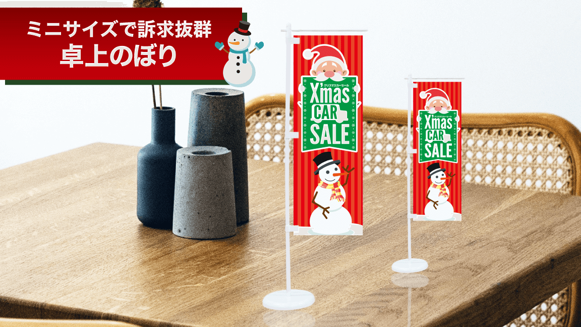 12月_卓上のぼり