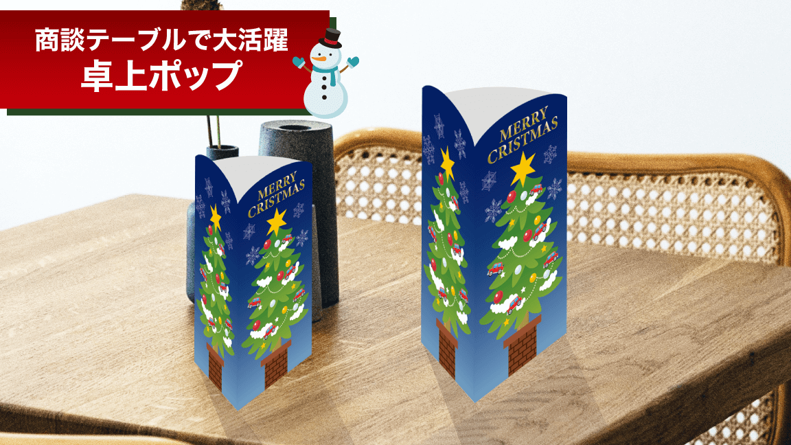 12月_卓上ポップ