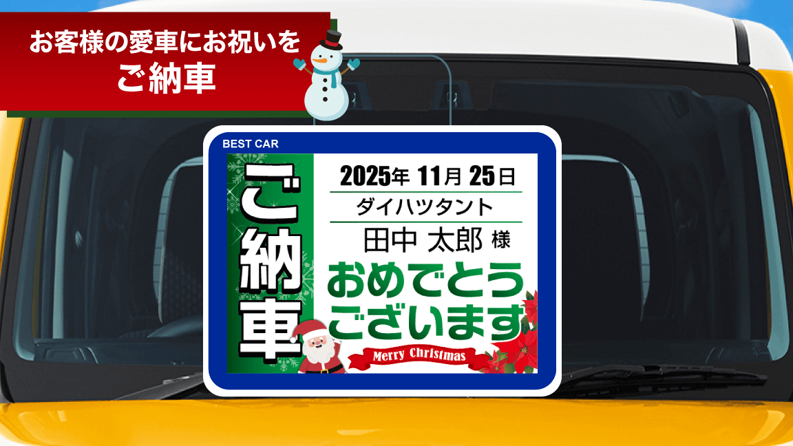 12月_ご納車